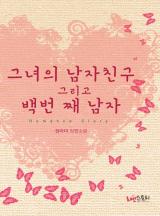 그녀의 남자친구 그리고 백번째 남자