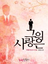 그의 사랑은