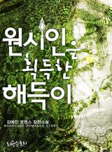 원시인을 획득한 해득이
