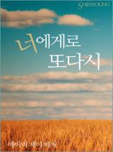 너에게로 또다시
