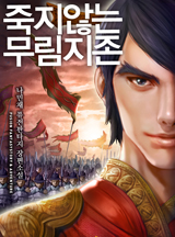 죽지않는 무림지존 [완결]
