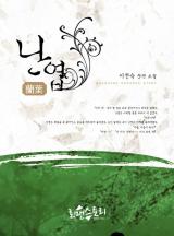 난엽