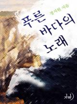 푸른 바다의 노래