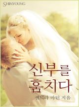 신부를 훔치다[할리퀸]