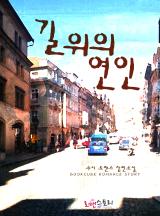 길 위의 연인