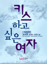 키스하고 싶은 여자