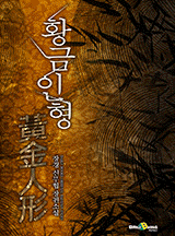 황금인형