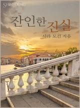잔인한 진실
