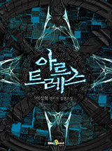 아르트레스(데로드 & 데블랑 2부)