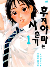 후지야마는 사춘기