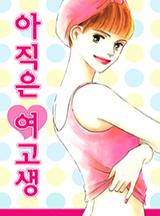 아직은 여고생