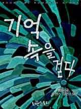 기억 속을 걷다