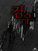 검우