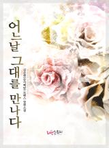 어느날 그대를 만나다