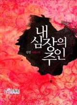 내 심장의 주인