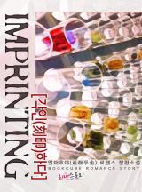 각인하다 (Imprinting)
