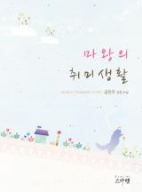 마왕의 취미생활