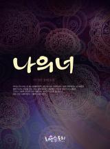 나의 너