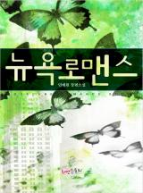뉴욕 로맨스