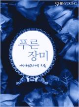 푸른 장미