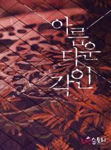 아름다운 각인