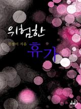 위험한 휴가
