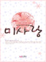 미사랑(미친사자의 사랑법)