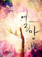 열망