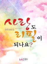 사랑도 리필이 되나요