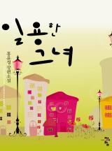 일용한 그녀
