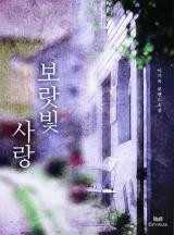 보랏빛 사랑