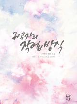 귀공자의 작업방식