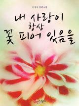 내 사랑이 항상 꽃피어 있음을
