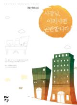 사장님 이러시면 곤란합니다