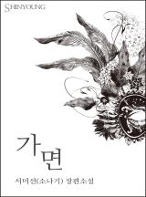 가면