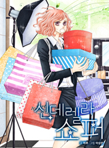 신데렐라 쇼퍼