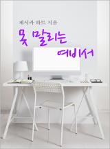 못 말리는 여비서