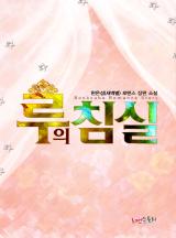 루의 침실