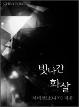 빗나간 화살
