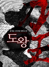 도왕