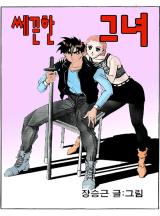 쌔끈한그녀