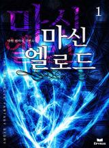 마신 엘로드 [완결]