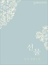 선물