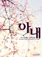아내