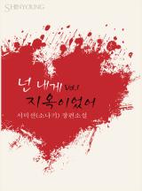 넌 내게 지옥이었어