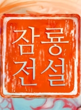 잠룡전설 [완결]