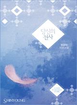 당신의 천사
