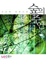 숲의 주인