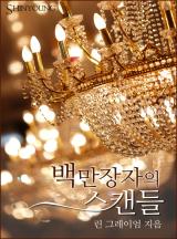 백만장자의 스캔들