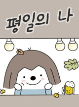 평일의 나